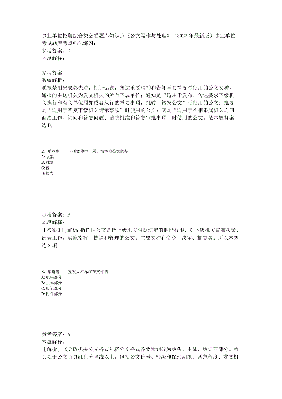 事业单位招聘综合类必看题库知识点《公文写作与处理》2023年版_1.docx_第1页