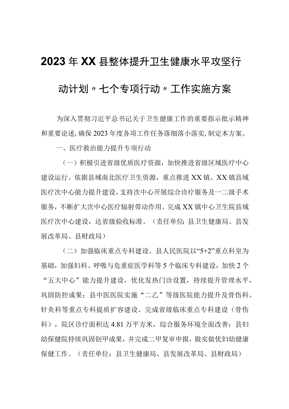 2023年XX县整体提升卫生健康水平攻坚行动计划七个专项行动工作实施方案.docx_第1页