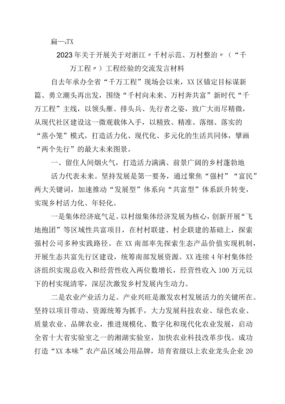 2023年学习千村示范万村整治工程经验的研讨交流材料10篇.docx_第1页