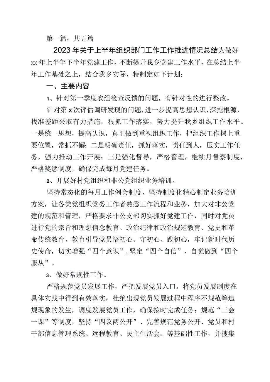 2023年组织工作推进情况总结五篇.docx_第1页