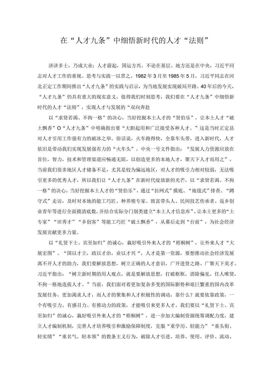 2篇2023年学习领会人才九条心得体会发言在人才九条中细悟新时代的人才法则重读人才九条激活一池春水.docx_第1页