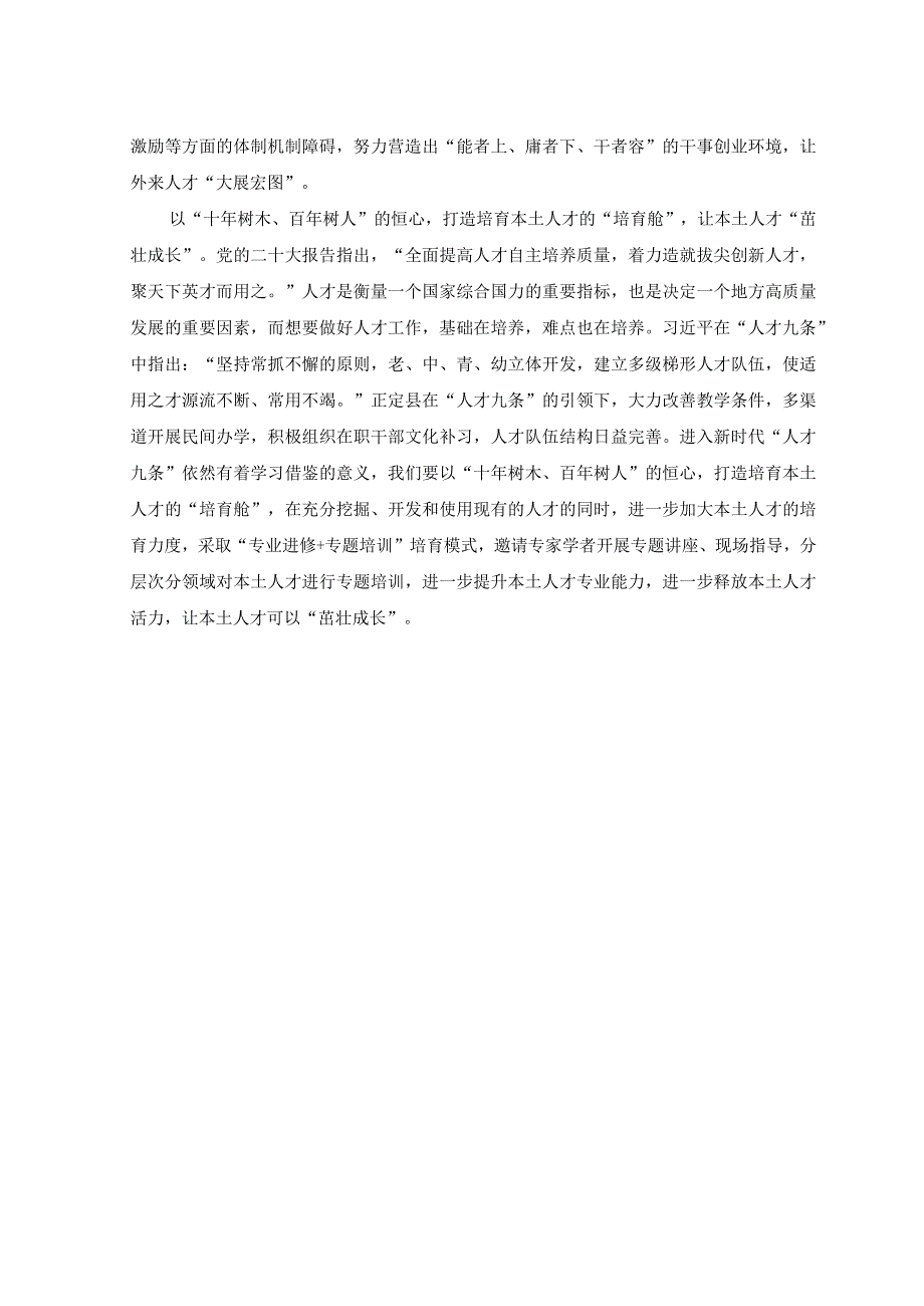 2篇2023年学习领会人才九条心得体会发言在人才九条中细悟新时代的人才法则重读人才九条激活一池春水.docx_第2页