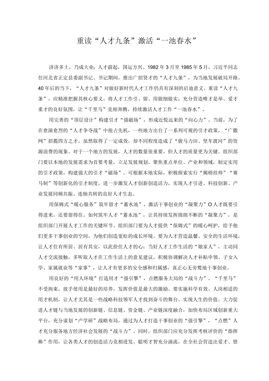 2篇2023年学习领会人才九条心得体会发言在人才九条中细悟新时代的人才法则重读人才九条激活一池春水.docx_第3页