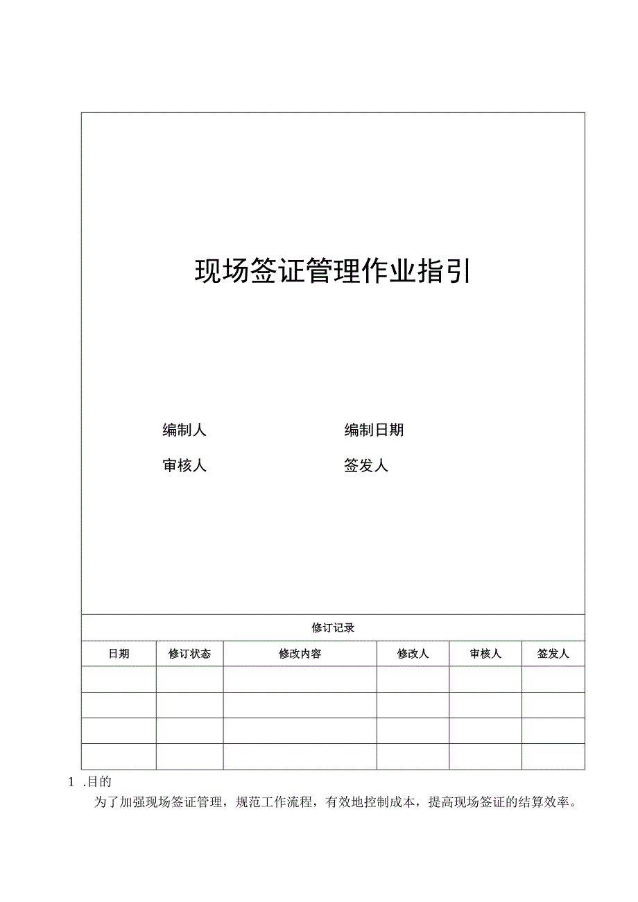 2023年整理5现场签证管理作业指引.docx_第1页