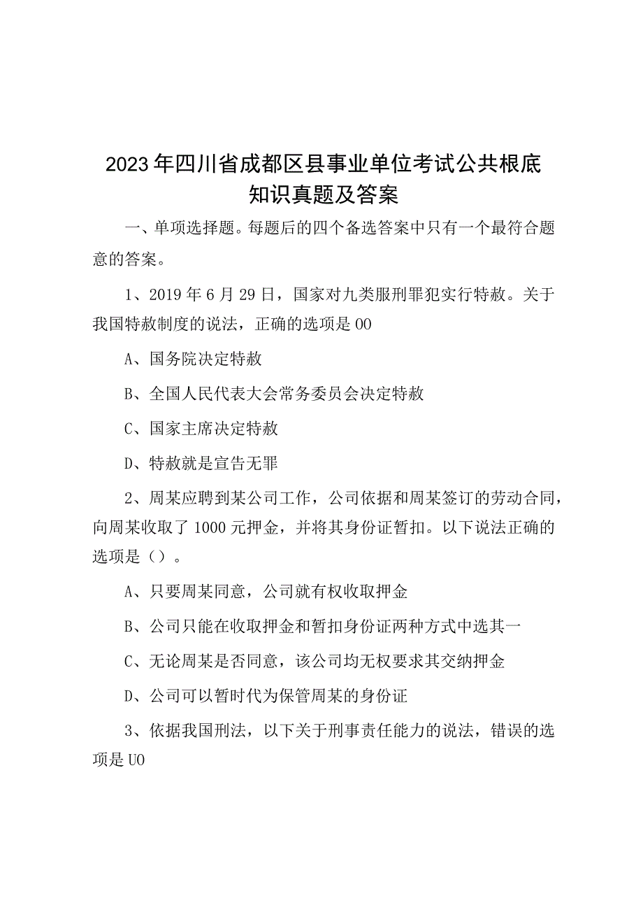 2023年四川省成都区县事业单位考试公共基础知识真题及答案.docx_第1页