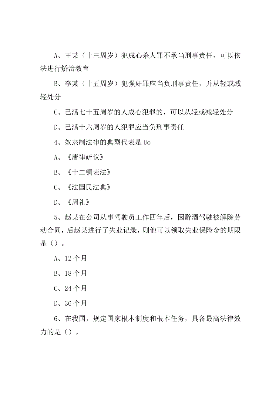 2023年四川省成都区县事业单位考试公共基础知识真题及答案.docx_第2页