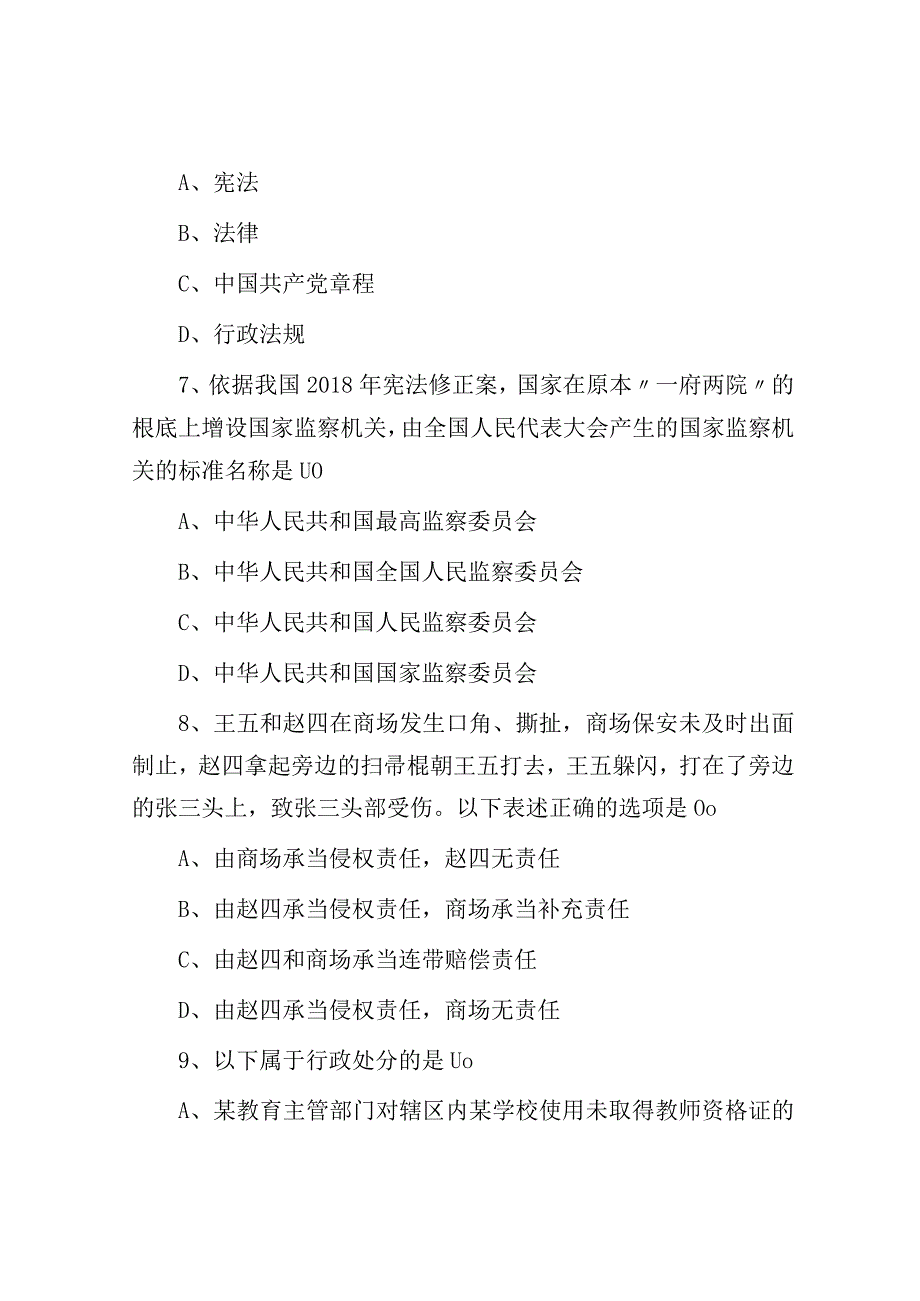 2023年四川省成都区县事业单位考试公共基础知识真题及答案.docx_第3页