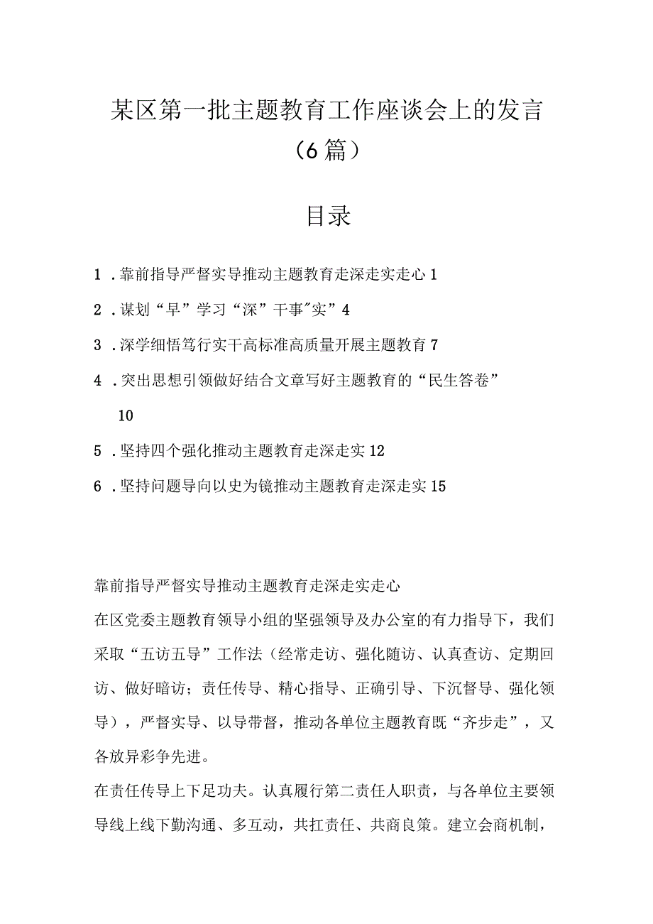 5篇某区第一批主题教育工作座谈会上的发言.docx_第1页