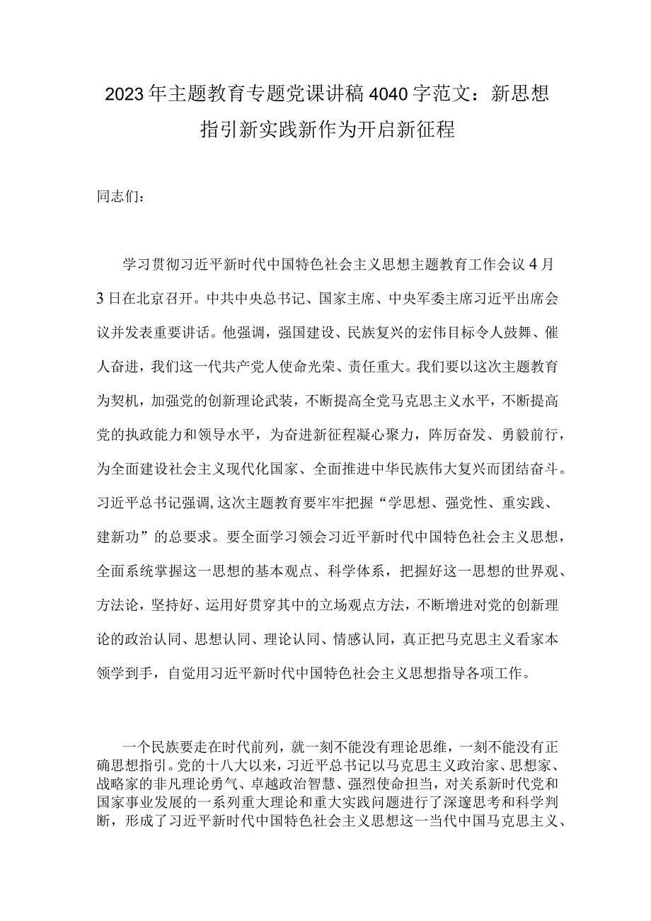 2023年主题教育专题党课讲稿4040字范文：新思想指引新实践新作为开启新征程.docx_第1页