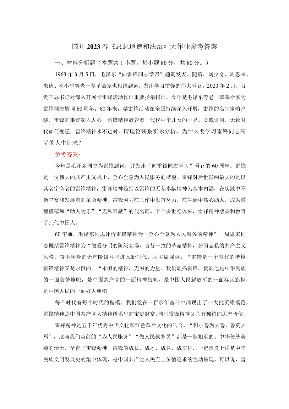 为什么要学习雷锋同志高尚的人生追求？参考答案.docx_第1页