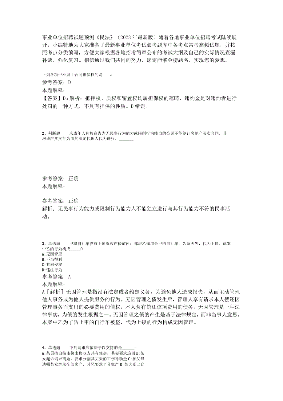 事业单位招聘试题预测《民法》2023年版_2.docx_第1页