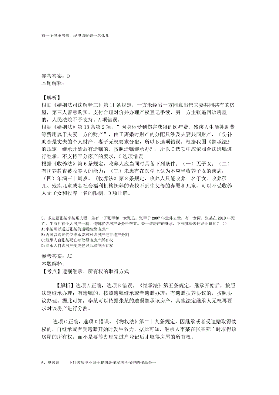 事业单位招聘试题预测《民法》2023年版_2.docx_第2页