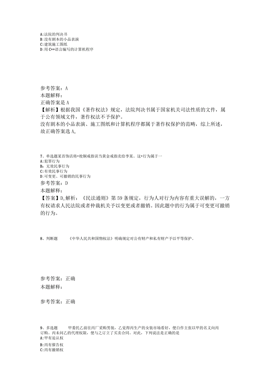 事业单位招聘试题预测《民法》2023年版_2.docx_第3页