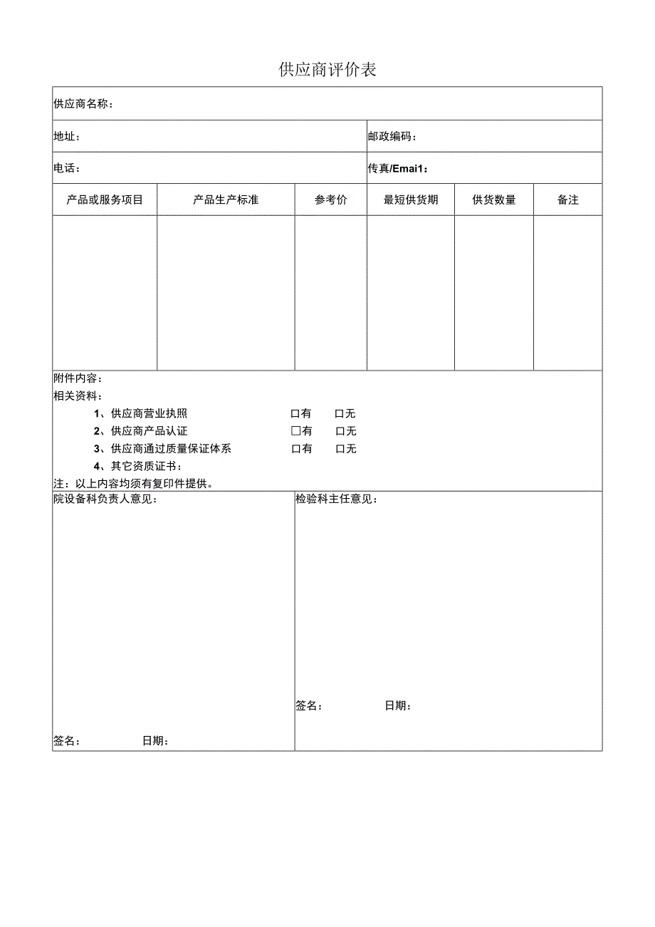 供应商评价表.docx_第1页