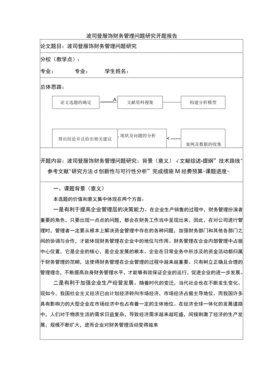 《波司登财务管理的现状及优化策略》开题报告文献综述5200字.docx_第1页