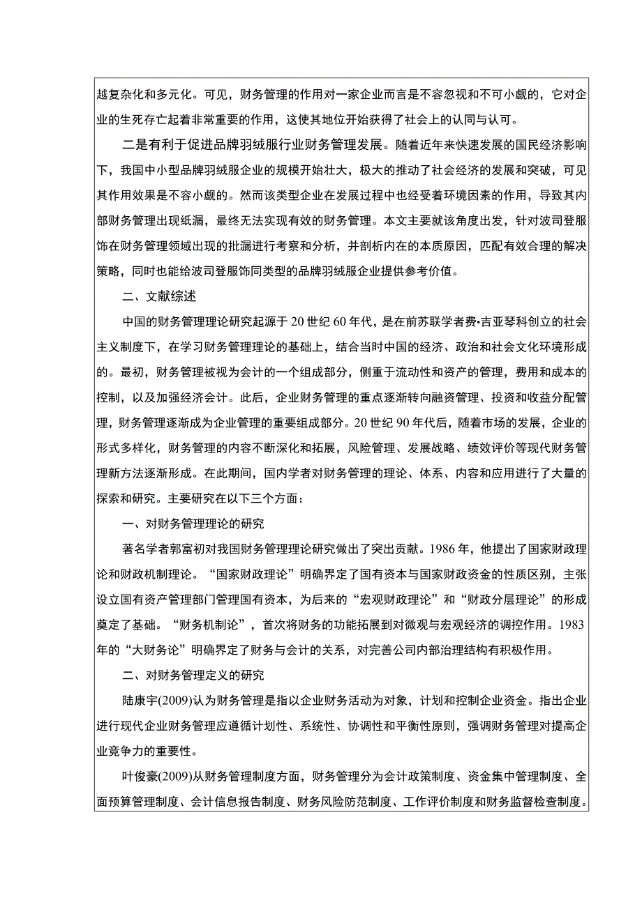 《波司登财务管理的现状及优化策略》开题报告文献综述5200字.docx_第2页