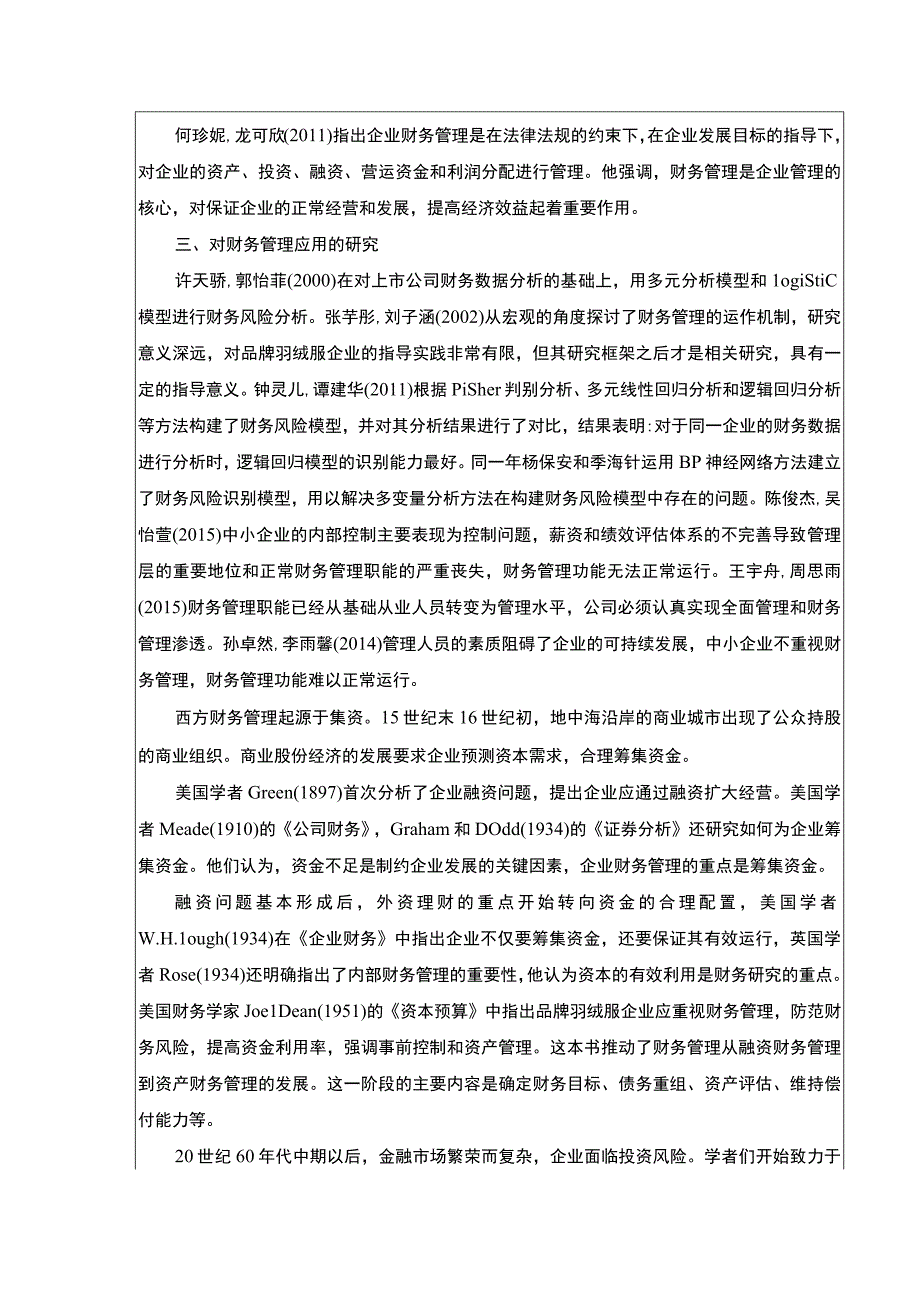 《波司登财务管理的现状及优化策略》开题报告文献综述5200字.docx_第3页