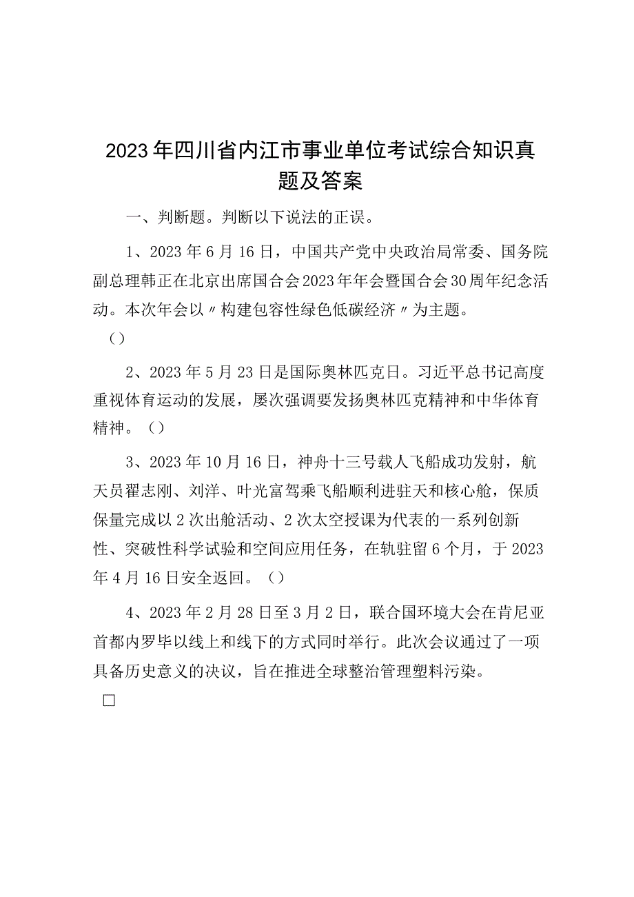 2023年四川省内江市事业单位考试综合知识真题及答案_002.docx_第1页