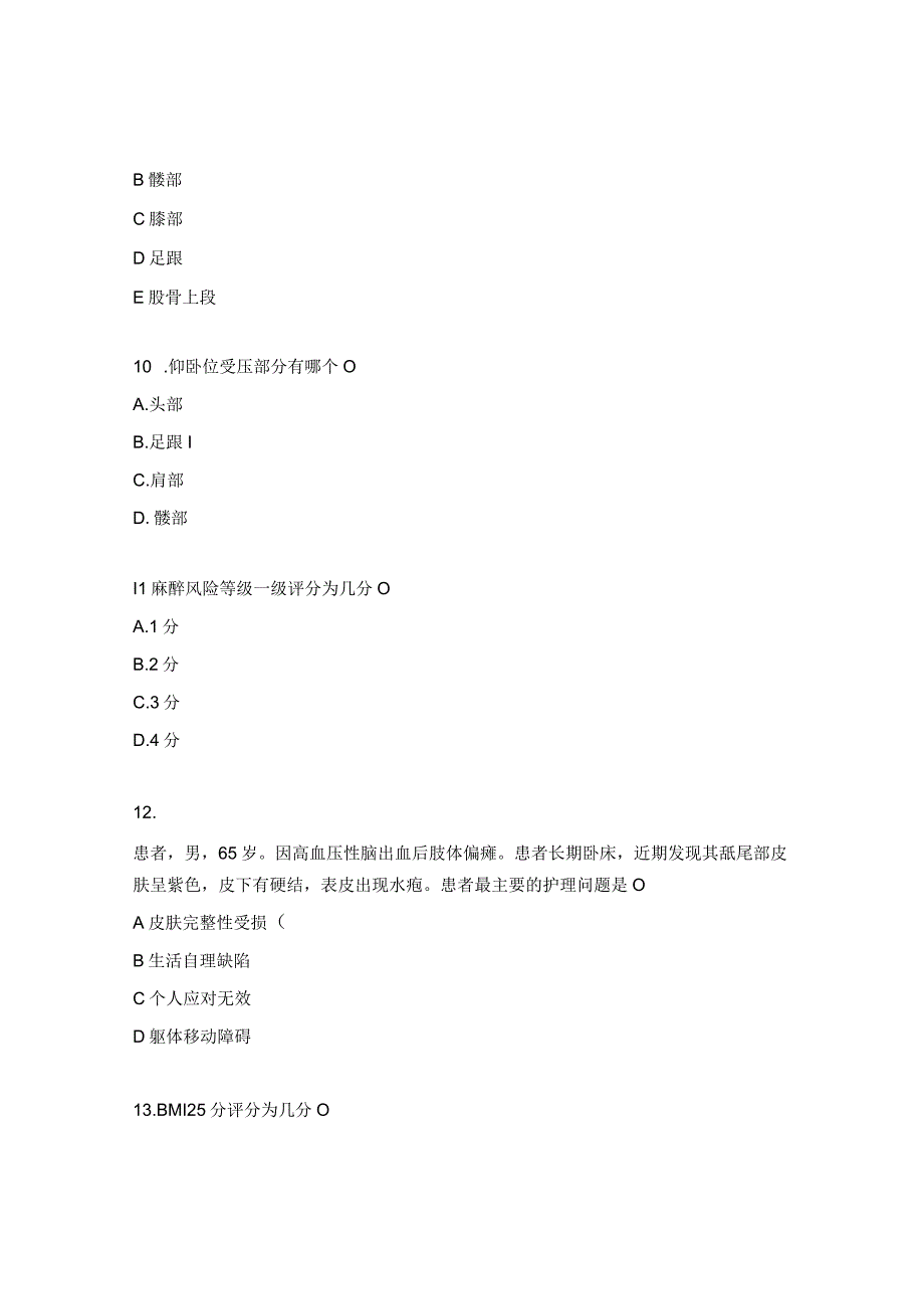 2023年压力性损伤试题 1.docx_第3页