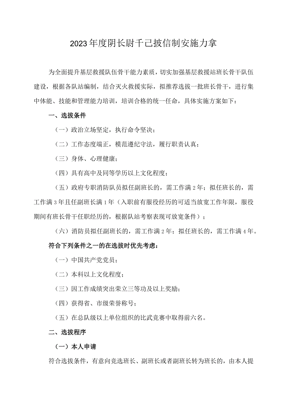 2023年度班长骨干选拔培训实施方案.docx_第1页