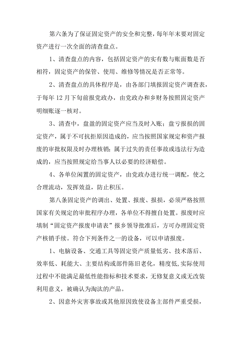 XX乡固定资产内部管理制度.docx_第2页