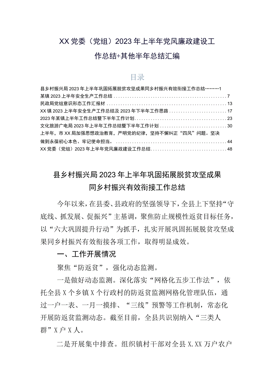 XX党委党组2023年上半年党风廉政建设工作总结+其他半年总结汇编.docx_第1页