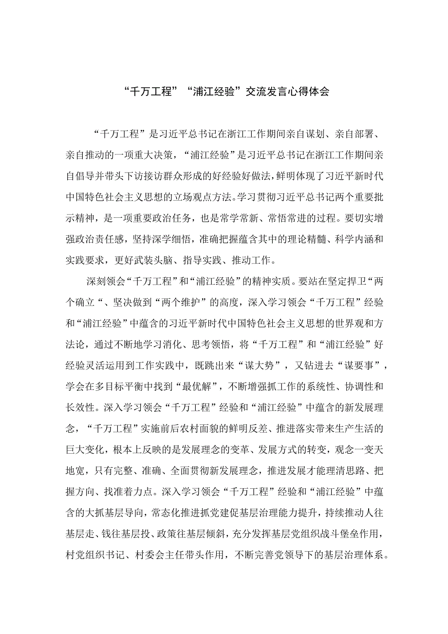 2023千万工程浦江经验交流发言心得体会10篇精选供参考.docx_第1页