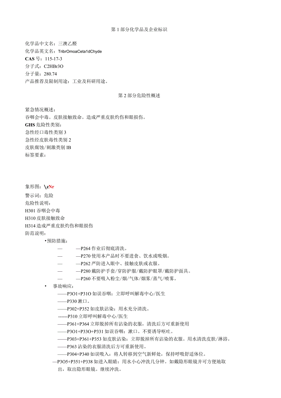 三溴乙醛安全技术说明书MSDS.docx_第1页