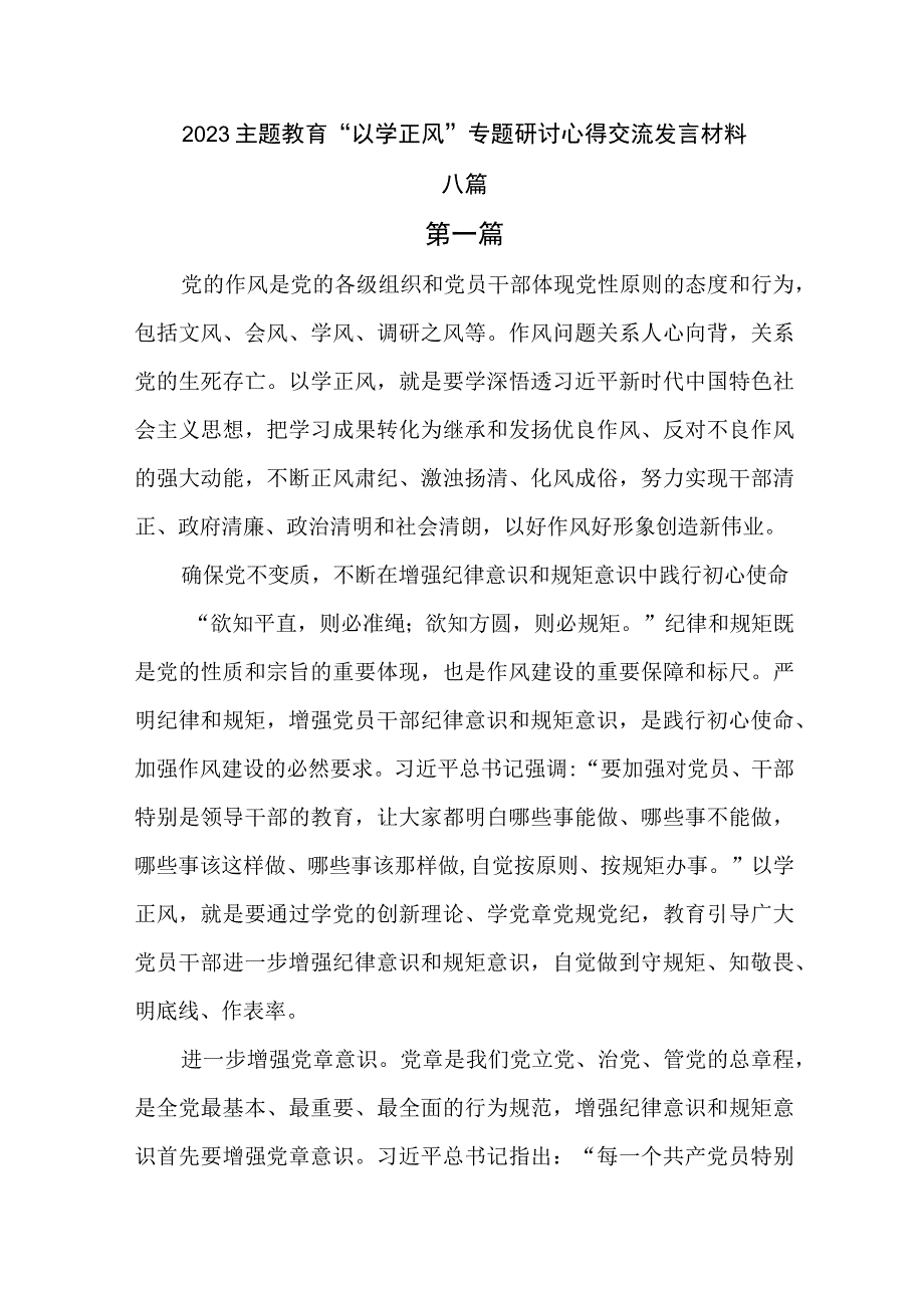 2023主题教育以学正风专题研讨心得交流发言材料8篇.docx_第1页