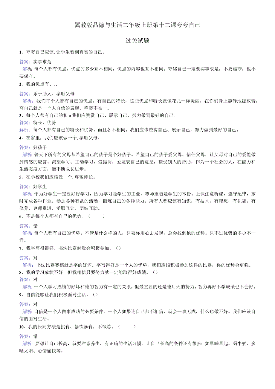 二年级上册品德与生活同步练习夸夸自己_冀教版.docx_第1页