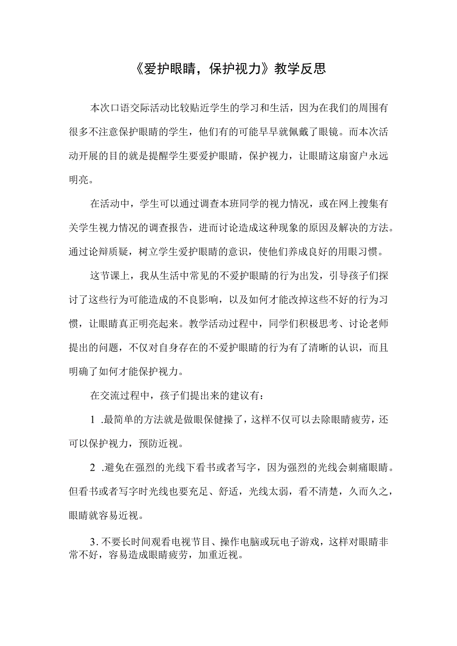 《爱护眼睛,保护视力》教学反思.docx_第1页