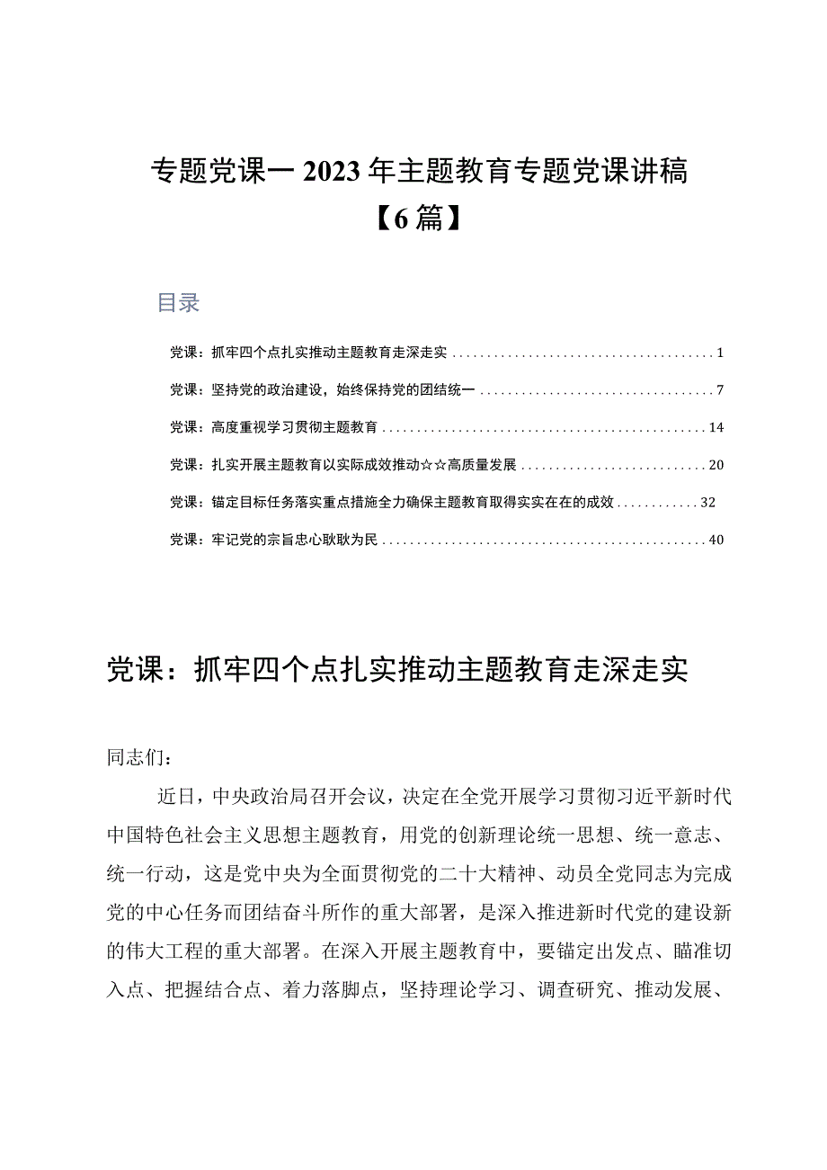 专题党课——2023年主题教育专题党课讲稿6篇.docx_第1页