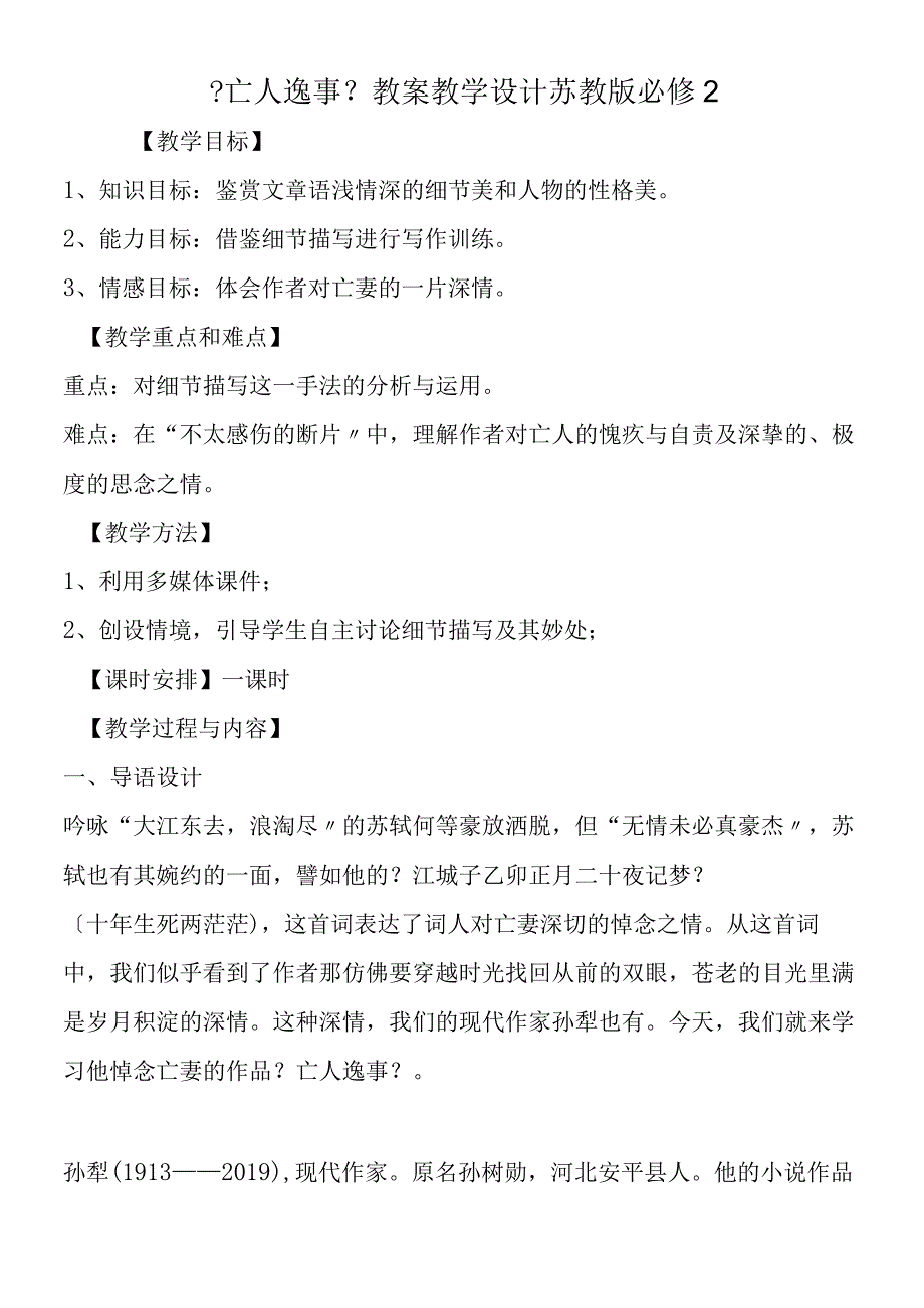 《亡人逸事》教案教学设计 苏教版必修2.docx_第1页