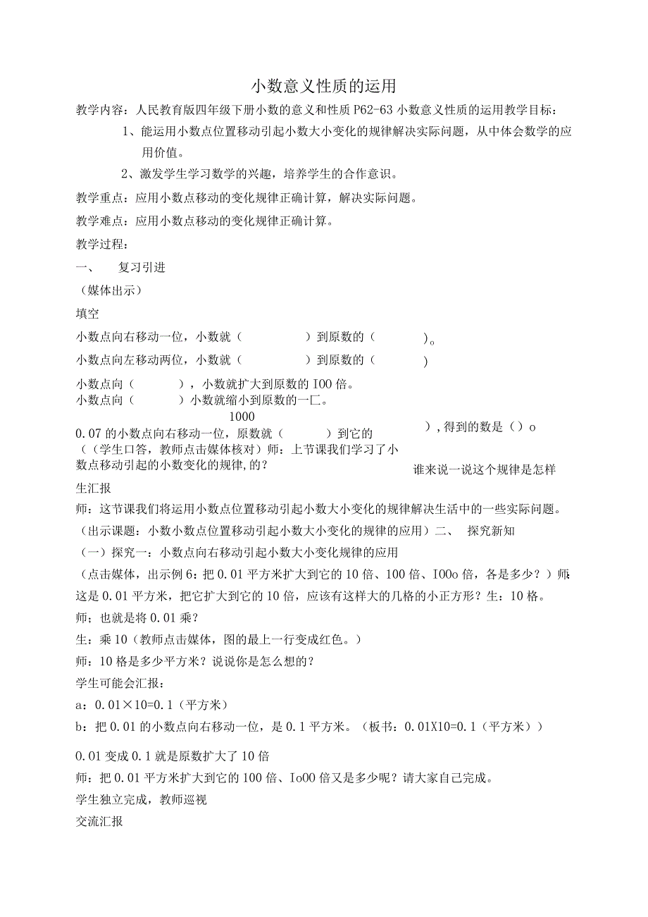《小数意义性质的运用》教案.docx_第1页