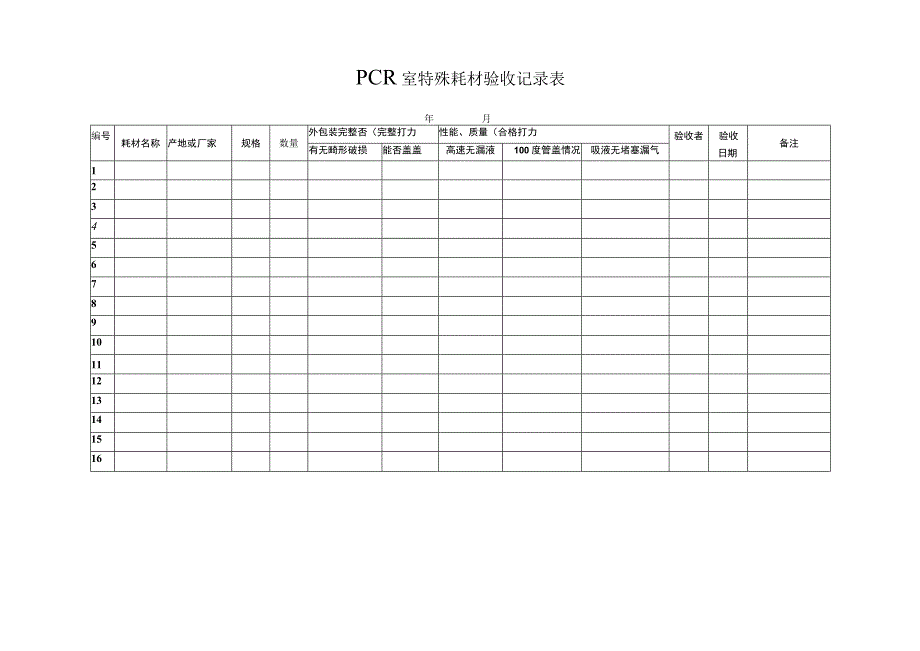 PCR室特殊耗材验收记录表.docx_第1页