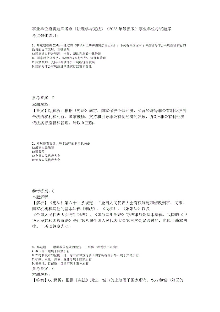 事业单位招聘题库考点《法理学与宪法》2023年版_2.docx_第1页