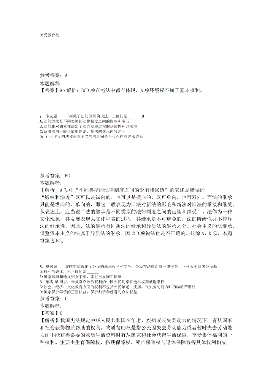 事业单位招聘题库考点《法理学与宪法》2023年版_2.docx_第3页