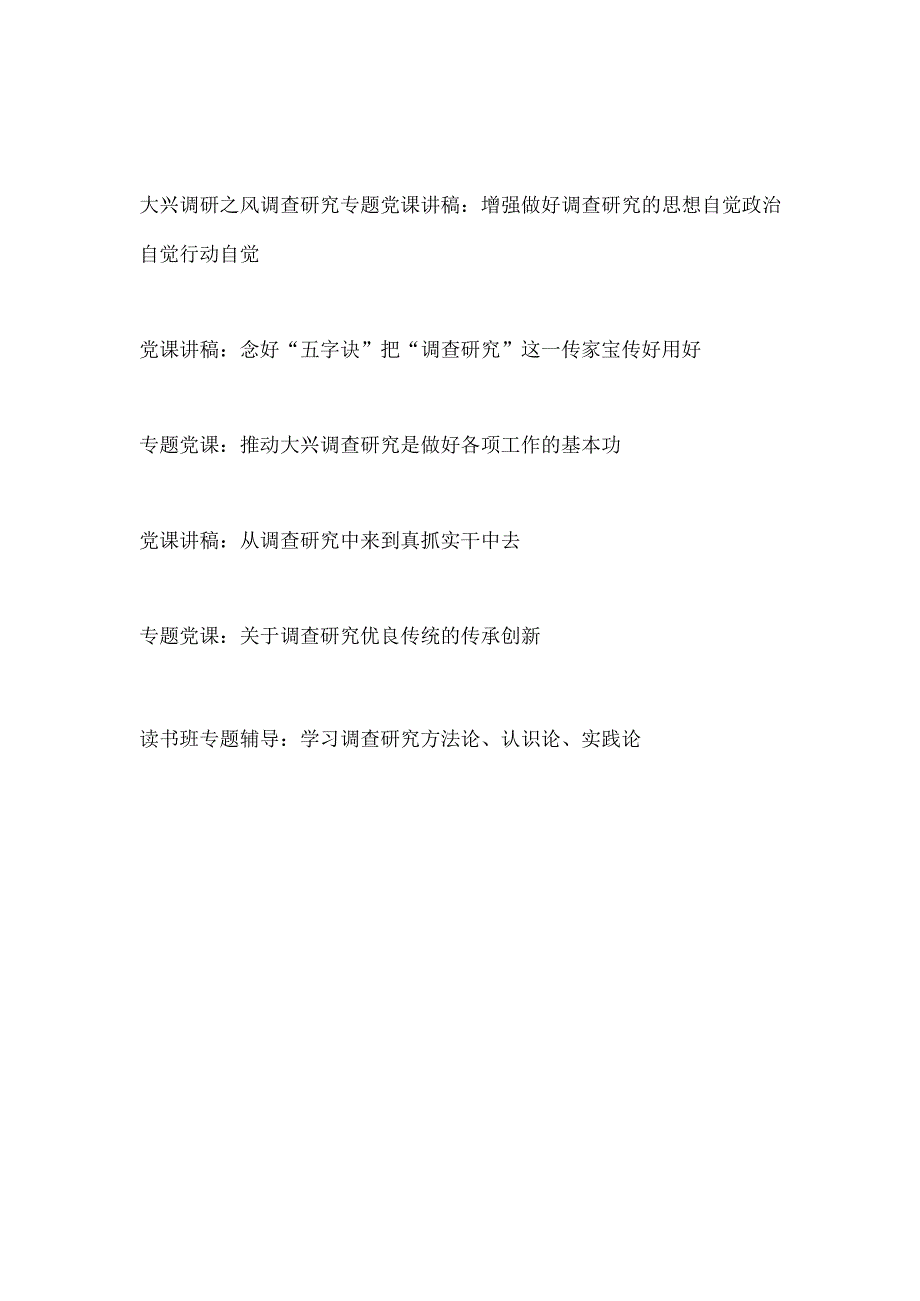 2023年大兴调研之风调查研究专题党课讲稿6篇.docx_第1页