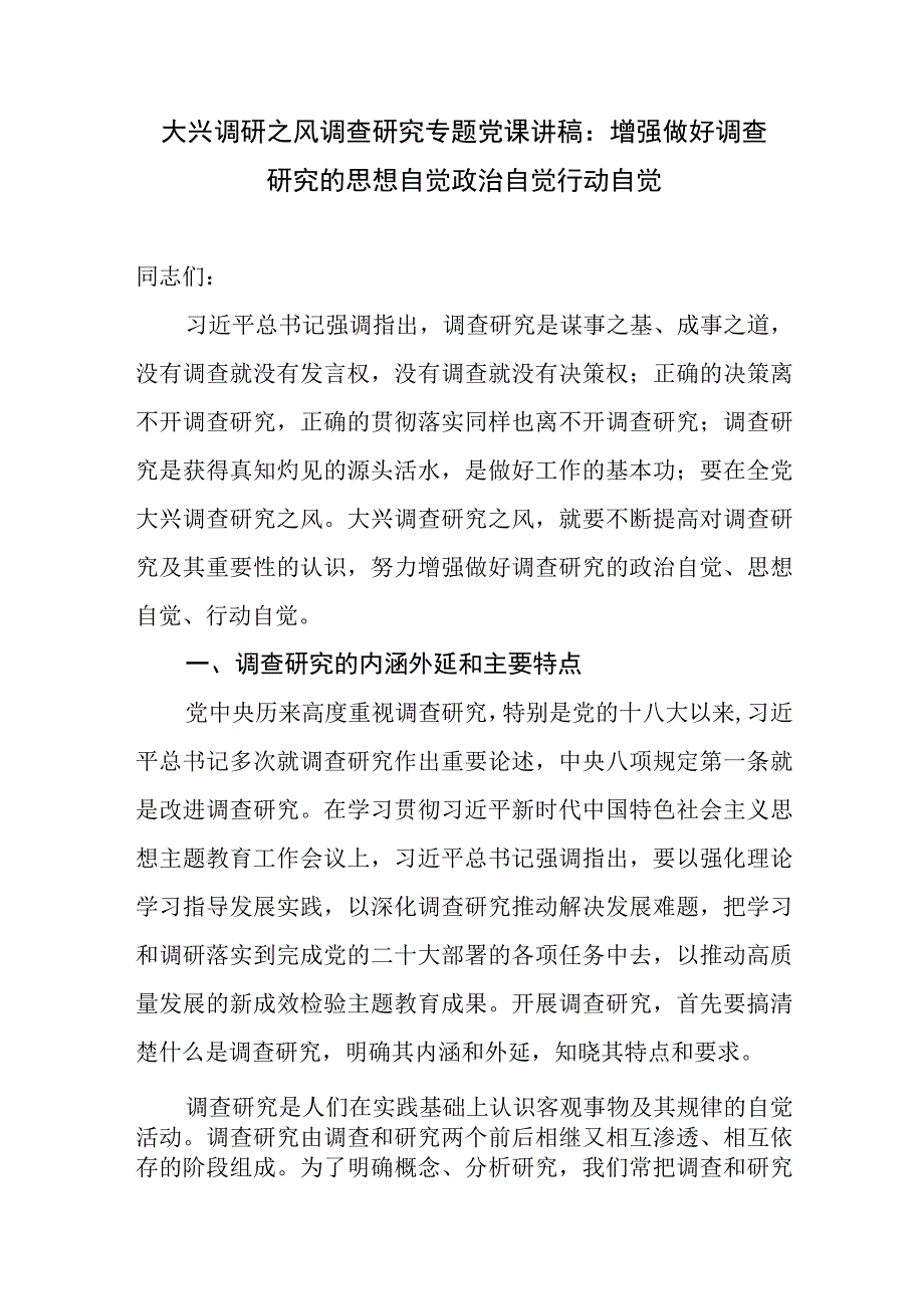 2023年大兴调研之风调查研究专题党课讲稿6篇.docx_第2页