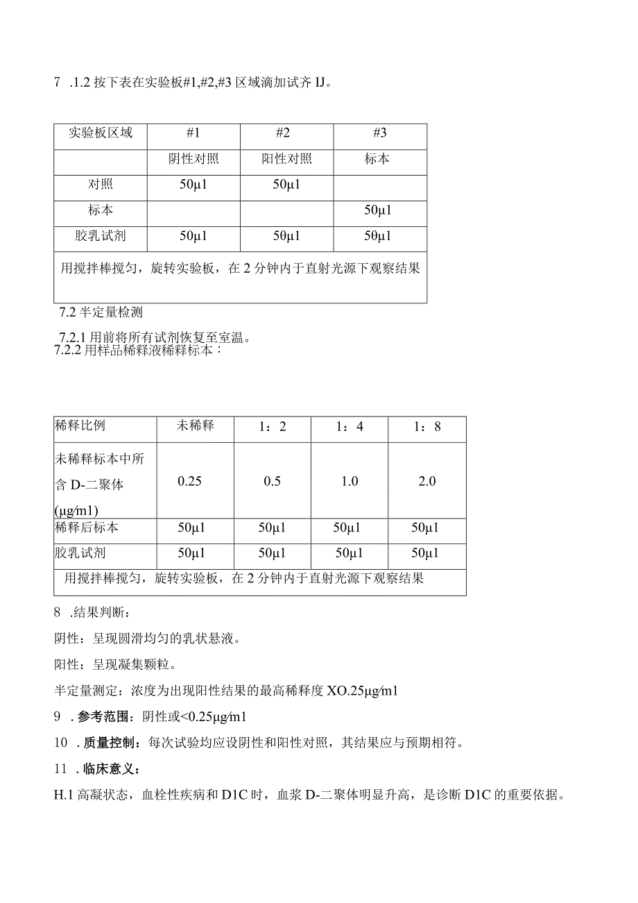 D二聚体检测胶乳凝集法作业指导书.docx_第2页