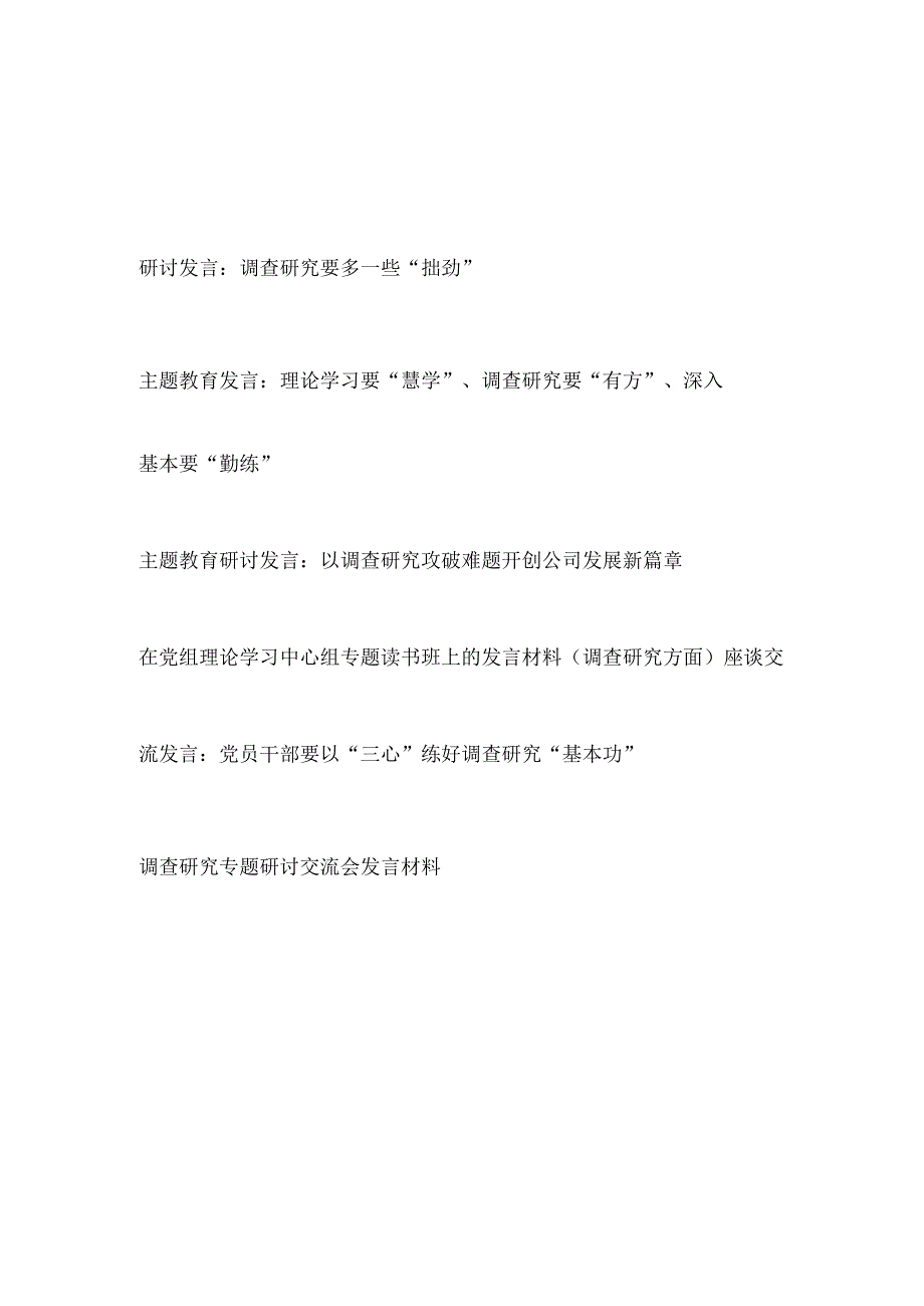 2023年调查研究专题研讨交流会发言材料6篇.docx_第1页