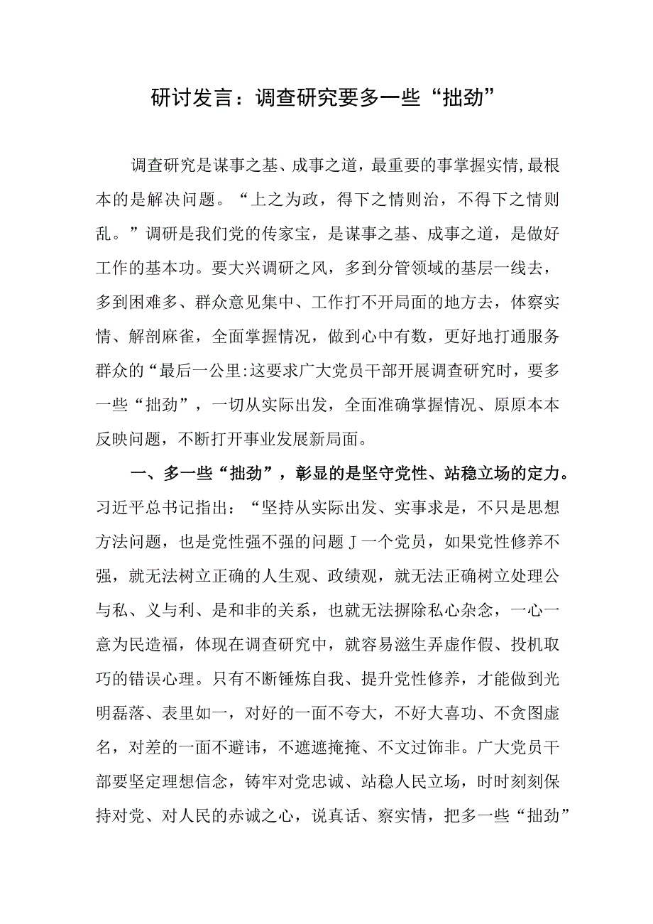 2023年调查研究专题研讨交流会发言材料6篇.docx_第2页