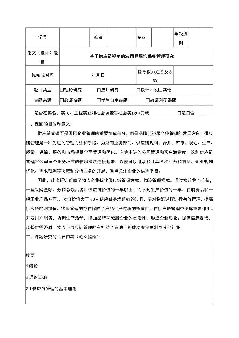 《基于供应链视角的波司登采购管理研究》开题报告文献综述含提纲.docx_第1页