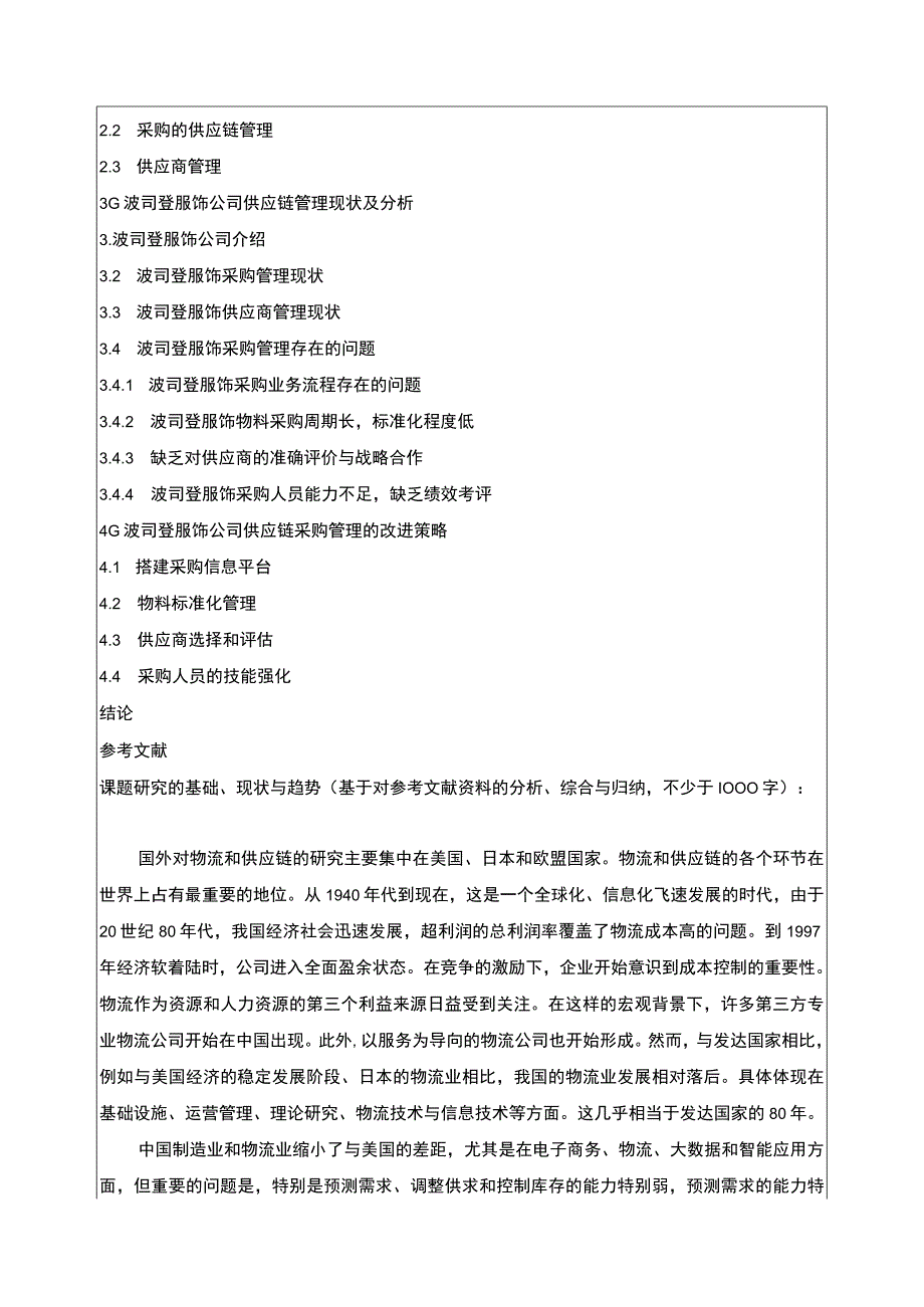 《基于供应链视角的波司登采购管理研究》开题报告文献综述含提纲.docx_第2页