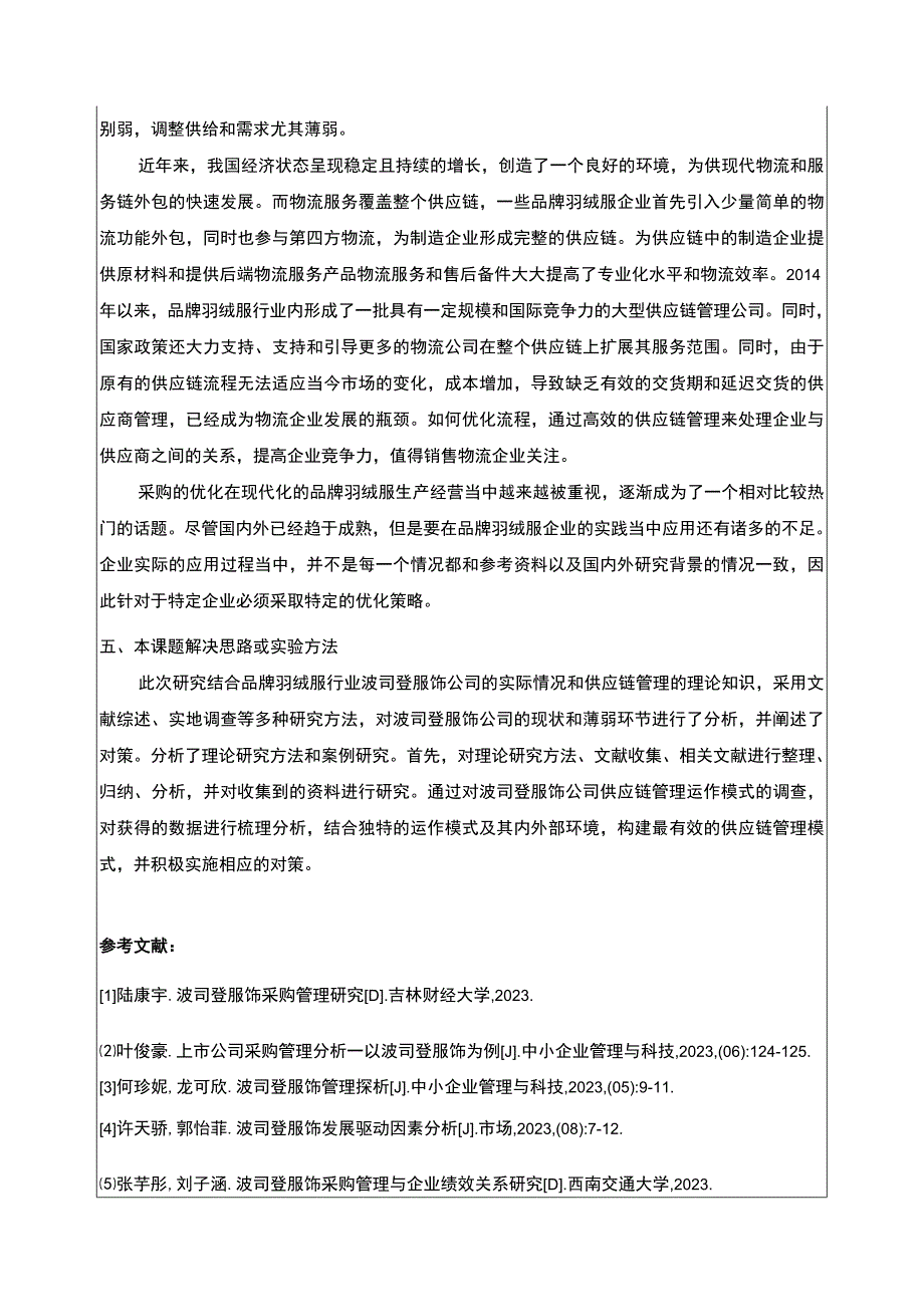 《基于供应链视角的波司登采购管理研究》开题报告文献综述含提纲.docx_第3页