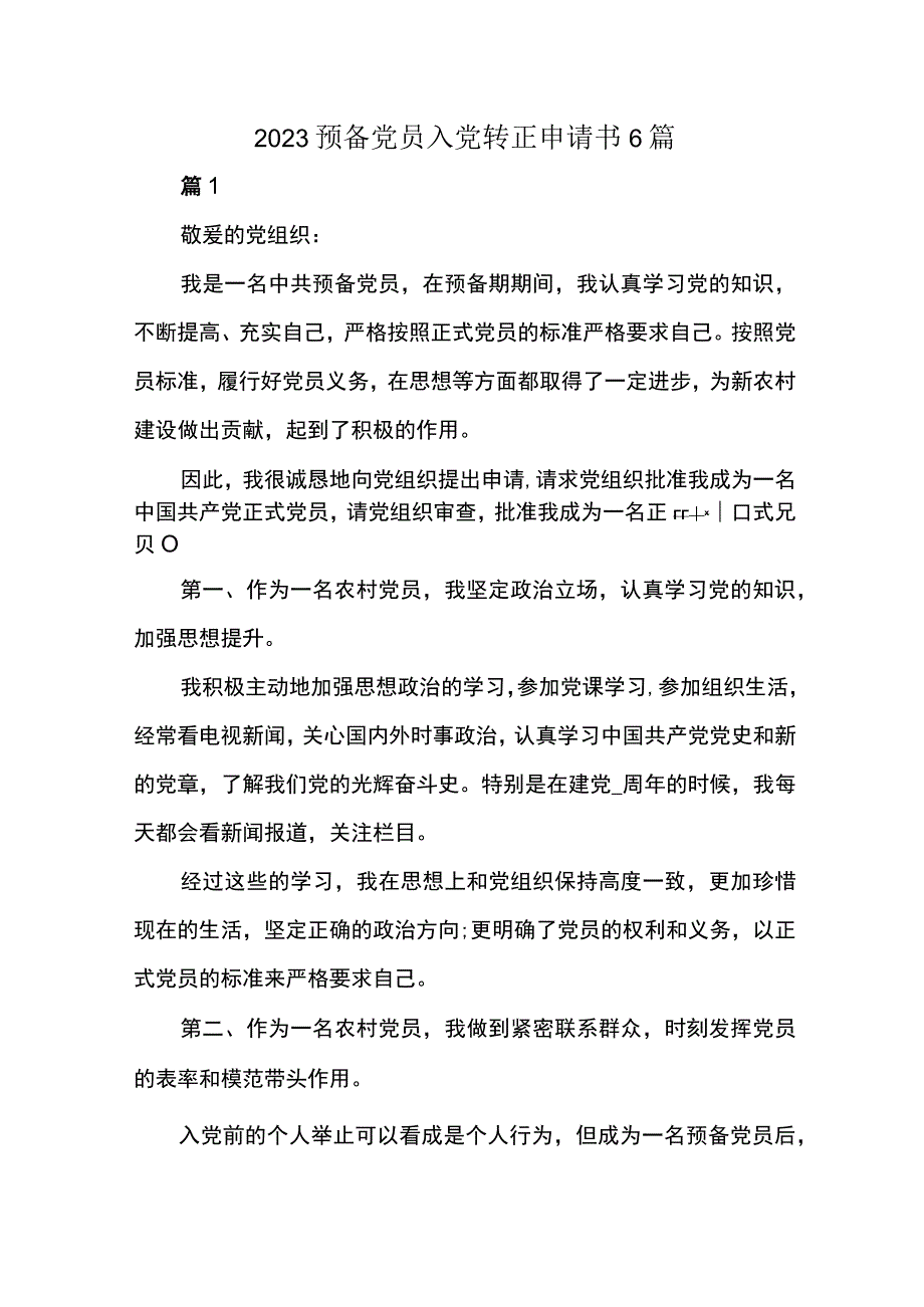 2023预备党员入党转正申请书6篇.docx_第1页