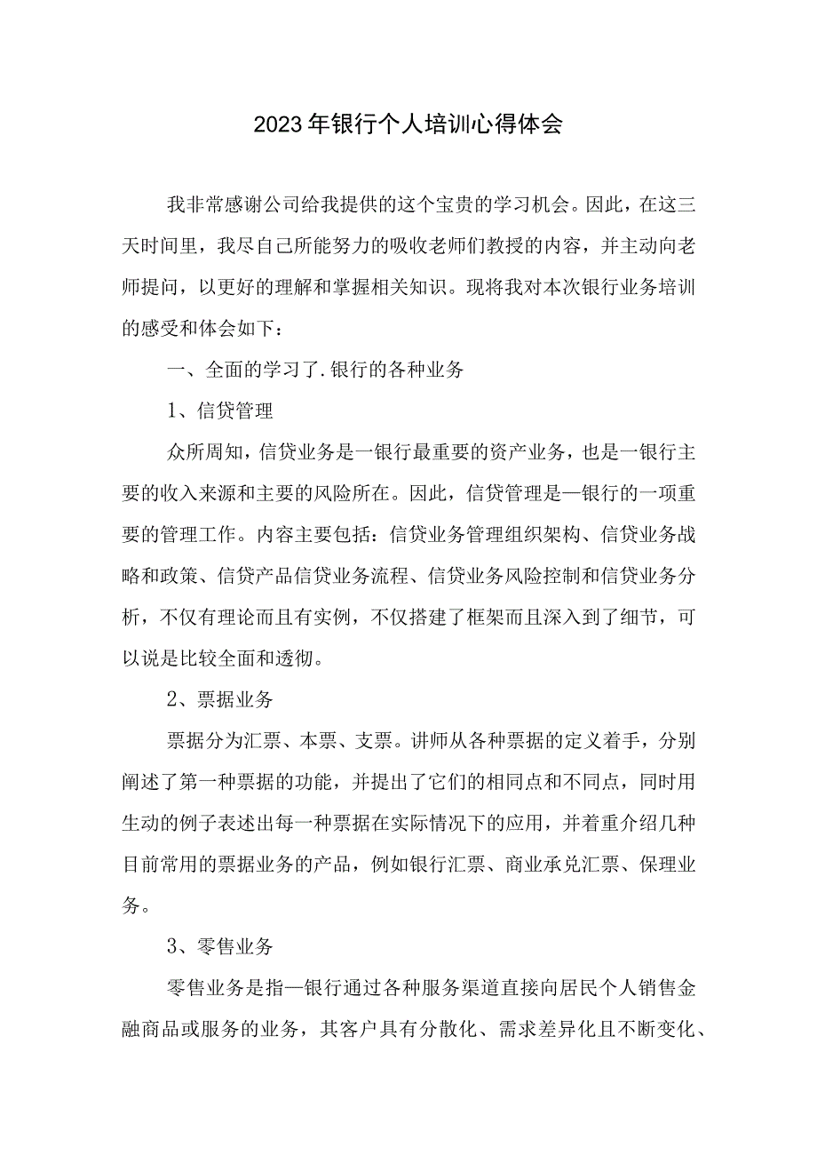 2023银行个人培训心得体会.docx_第1页