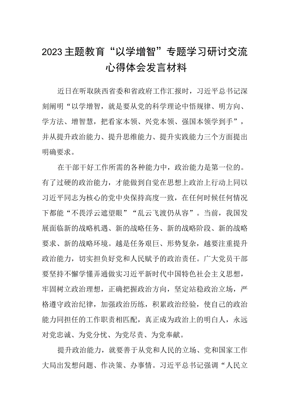 2023主题教育以学增智专题学习研讨交流心得体会发言材料8篇最新.docx_第1页