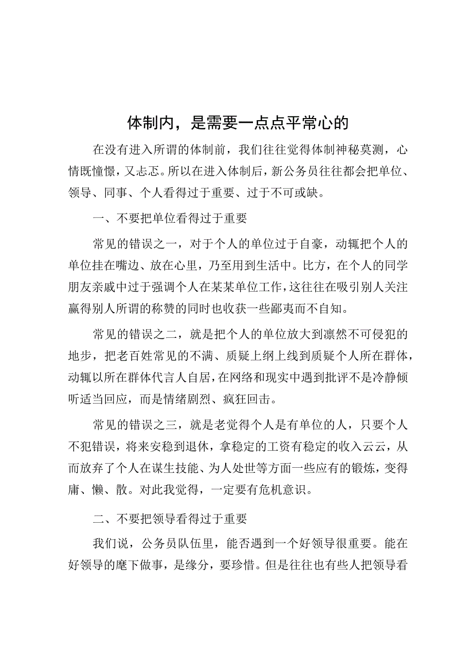 体制内是需要一点点平常心的.docx_第1页