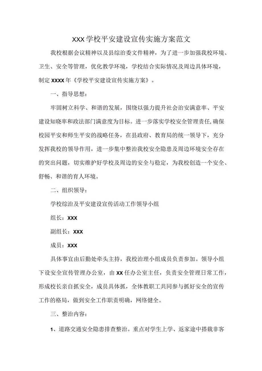 XXX学校平安建设宣传实施方案范文.docx_第1页